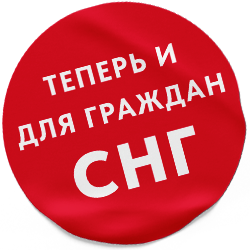 Теперь и для граждан СНГ